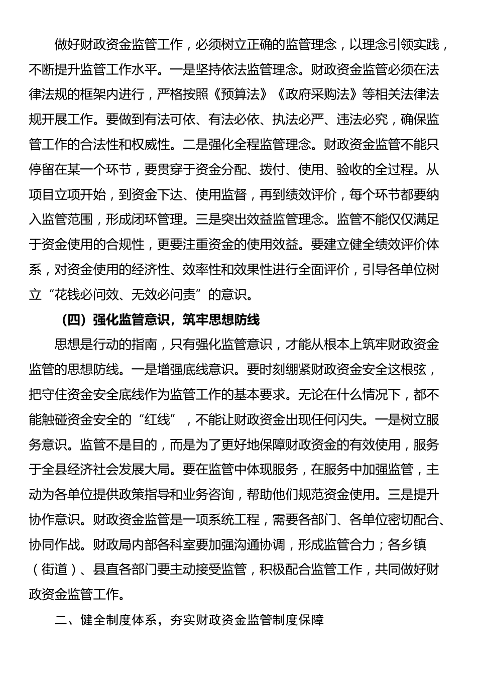 县财政局长在财政资金使用监管工作会上的讲话_第3页