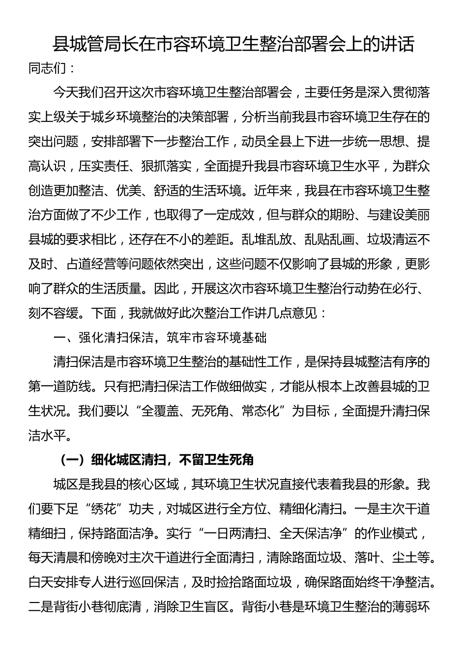 县城管局长在市容环境卫生整治部署会上的讲话_第1页