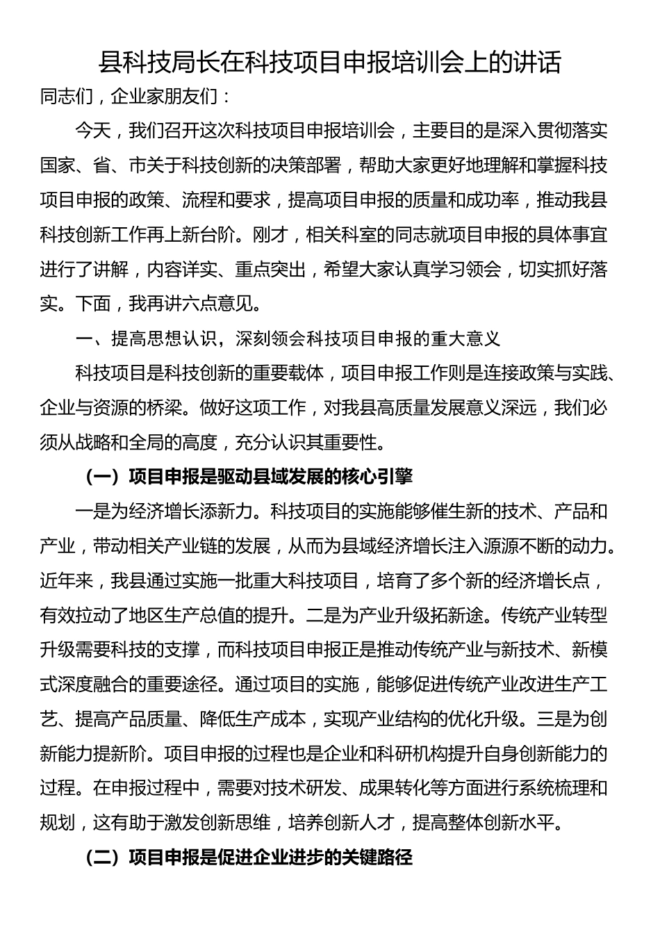 县科技局长在科技项目申报培训会上的讲话_第1页