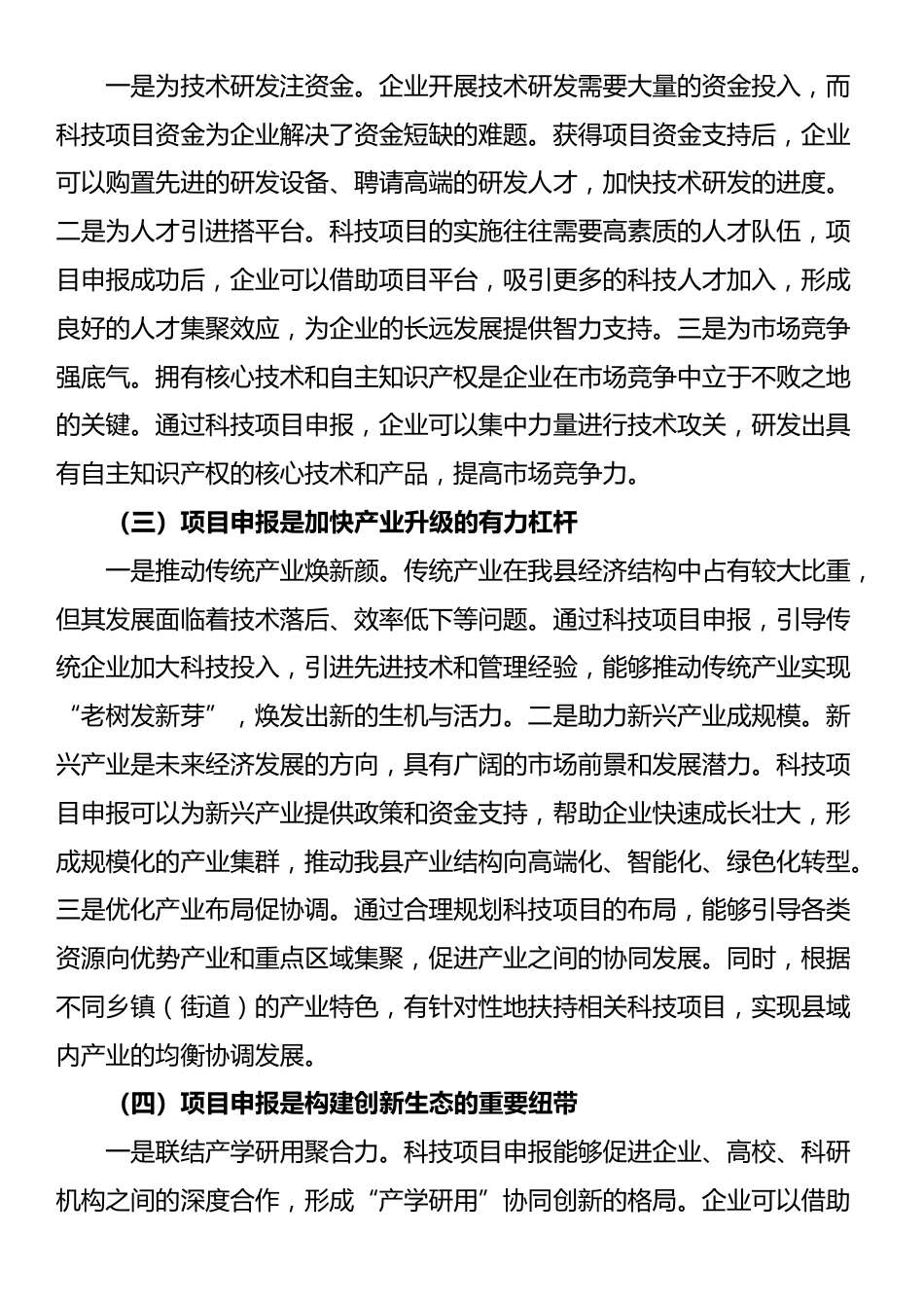 县科技局长在科技项目申报培训会上的讲话_第2页