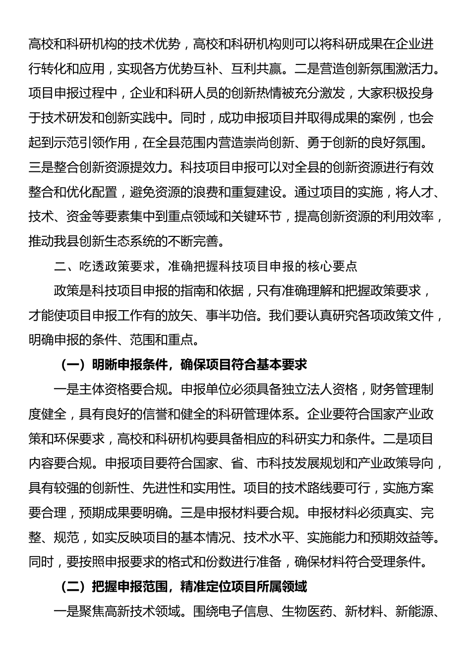 县科技局长在科技项目申报培训会上的讲话_第3页