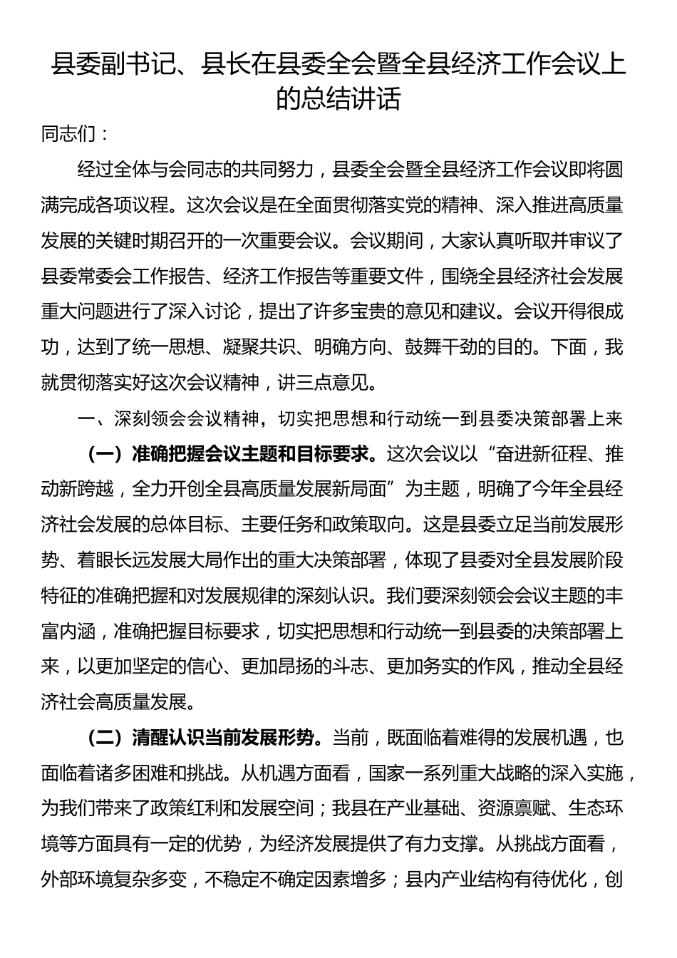 县委副书记、县长在县委全会暨全县经济工作会议上的总结讲话_第1页