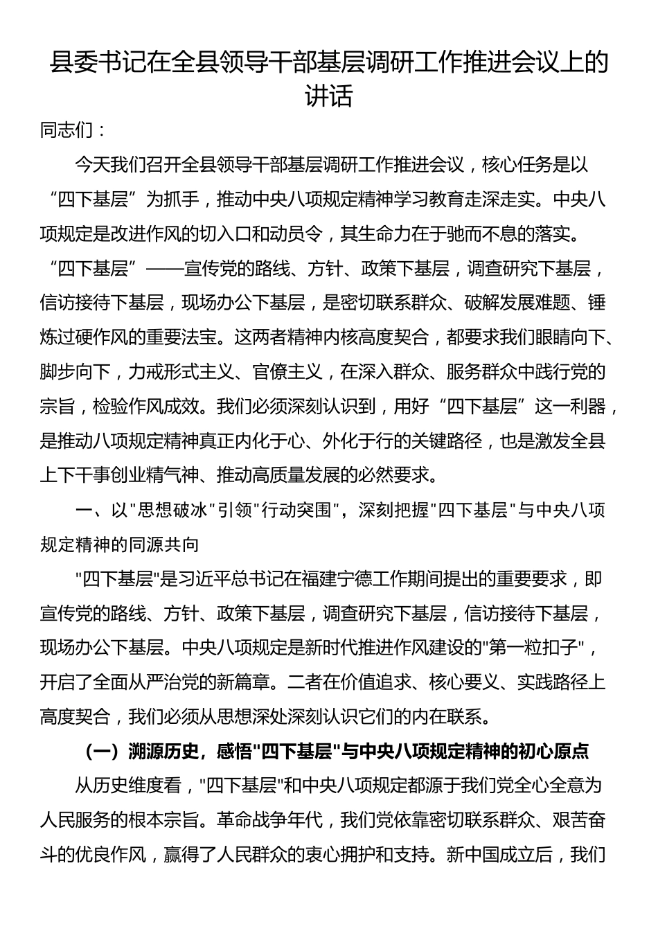 县委书记在全县领导干部基层调研工作推进会议上的讲话_第1页