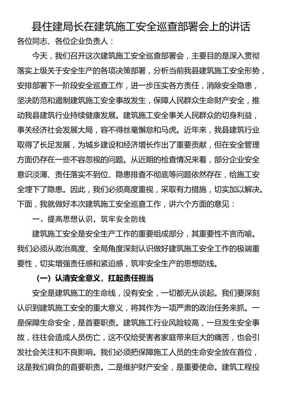 县住建局长在建筑施工安全巡查部署会上的讲话_第1页