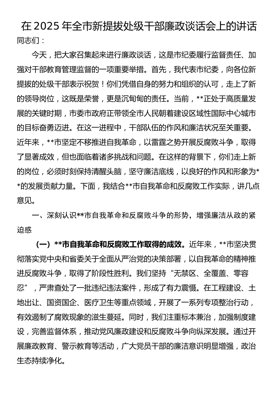 在2025年全市新提拔处级干部廉政谈话会上的讲话_第1页