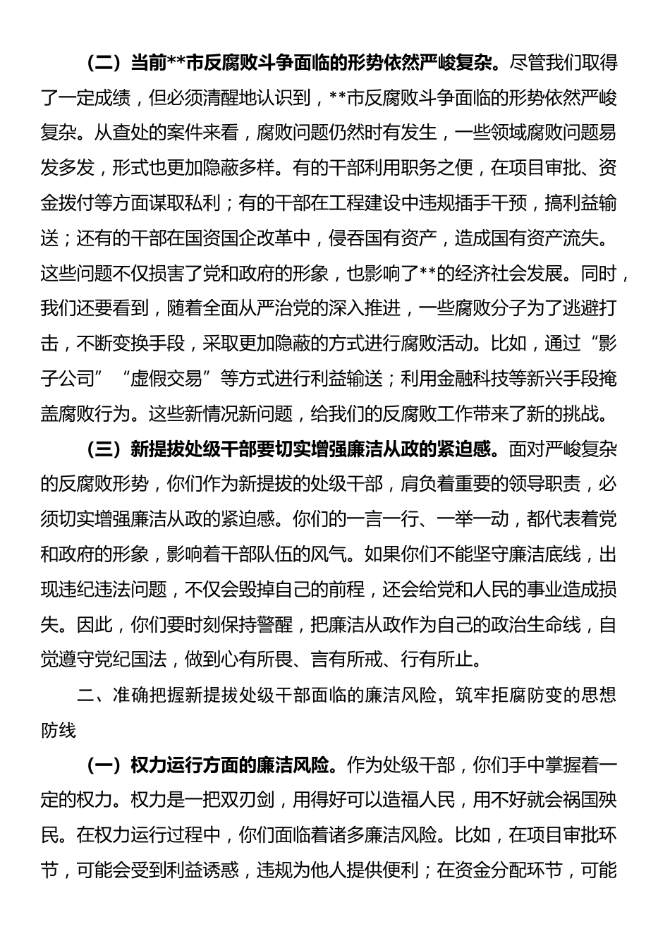 在2025年全市新提拔处级干部廉政谈话会上的讲话_第2页