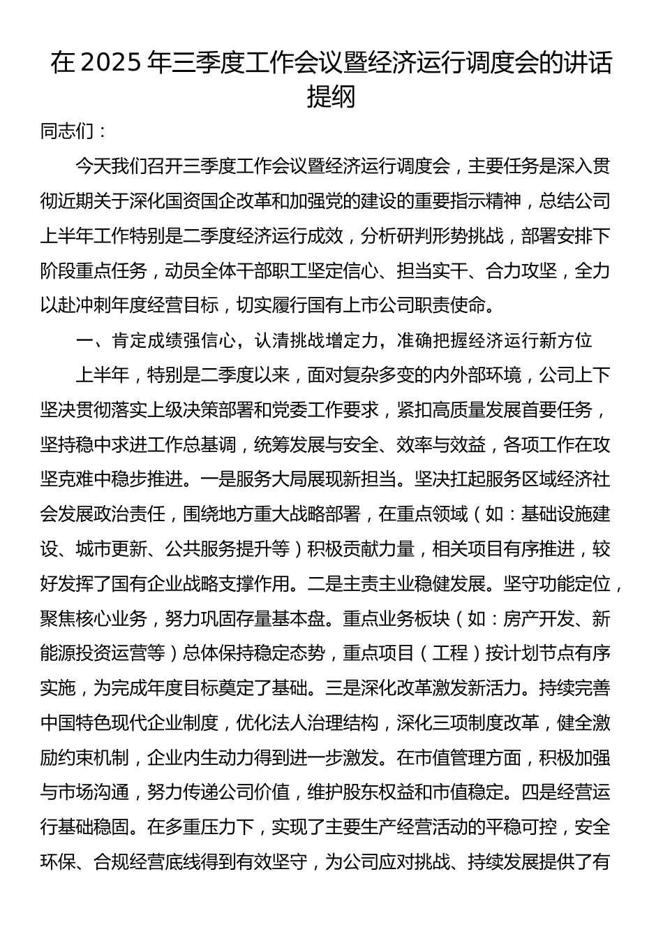 在2025年三季度工作会议暨经济运行调度会的讲话提纲_第1页