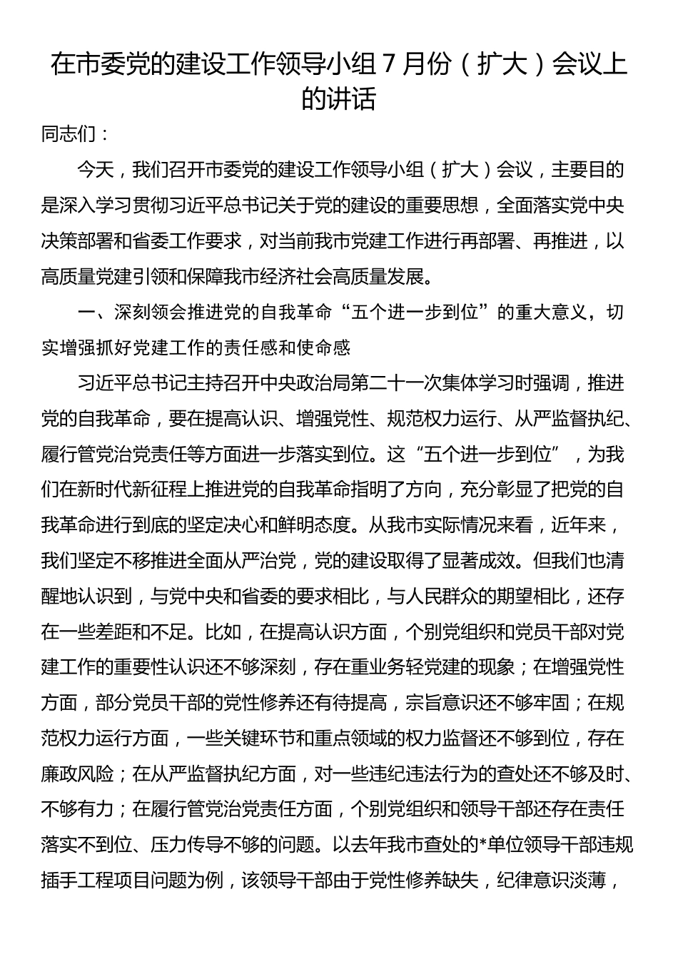 在市委党的建设工作领导小组7月份（扩大）会议上的讲话_第1页