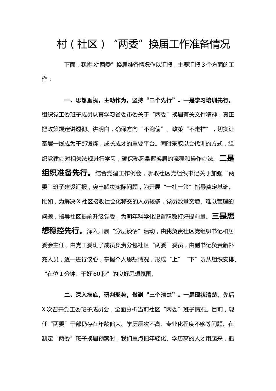 村（社区）“两委”换届工作准备情况汇报_第1页
