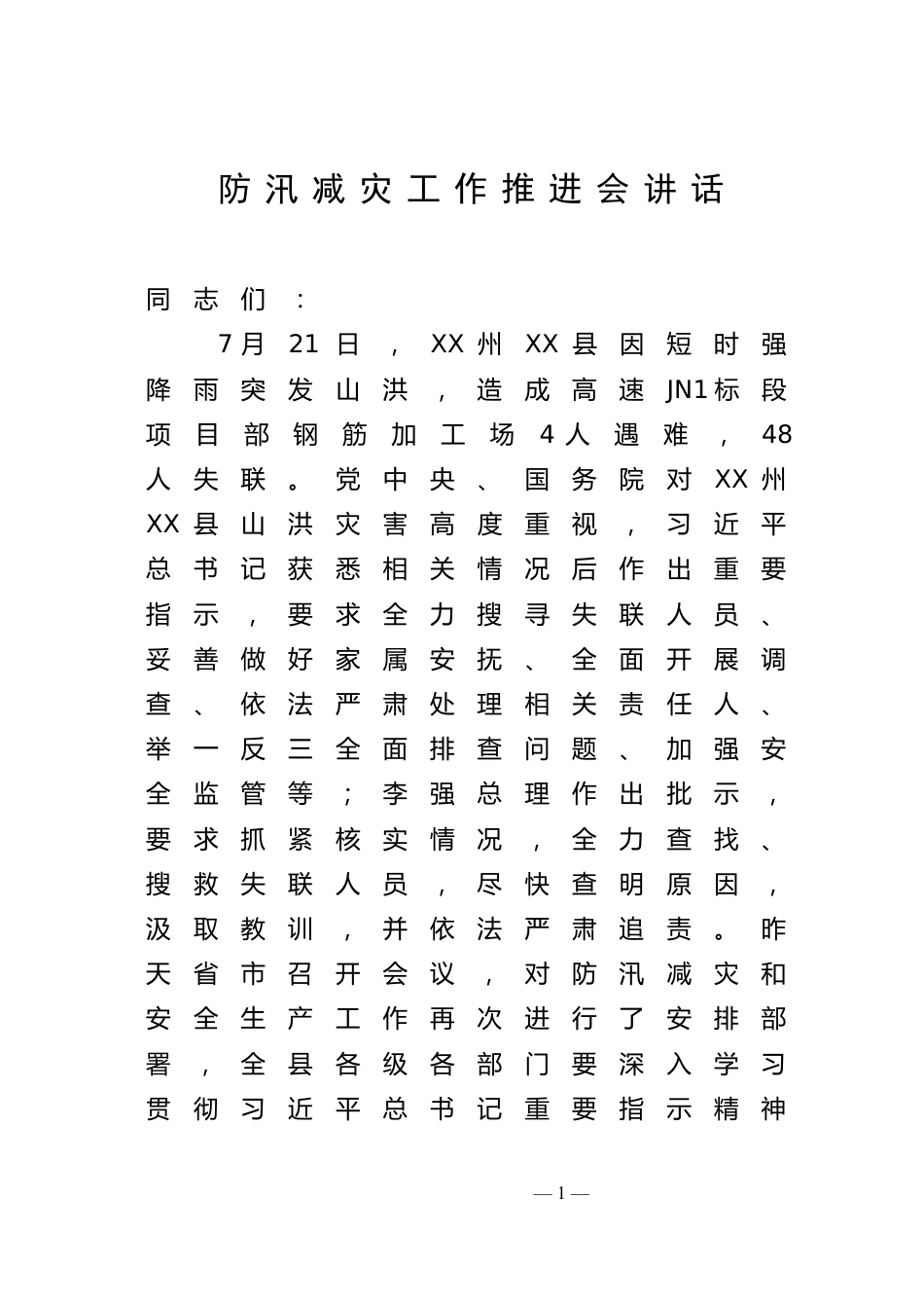 防汛减灾工作推进会讲话_第1页
