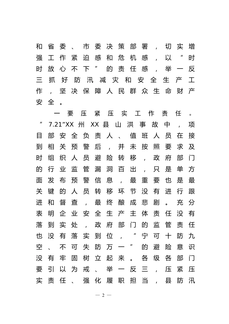 防汛减灾工作推进会讲话_第2页