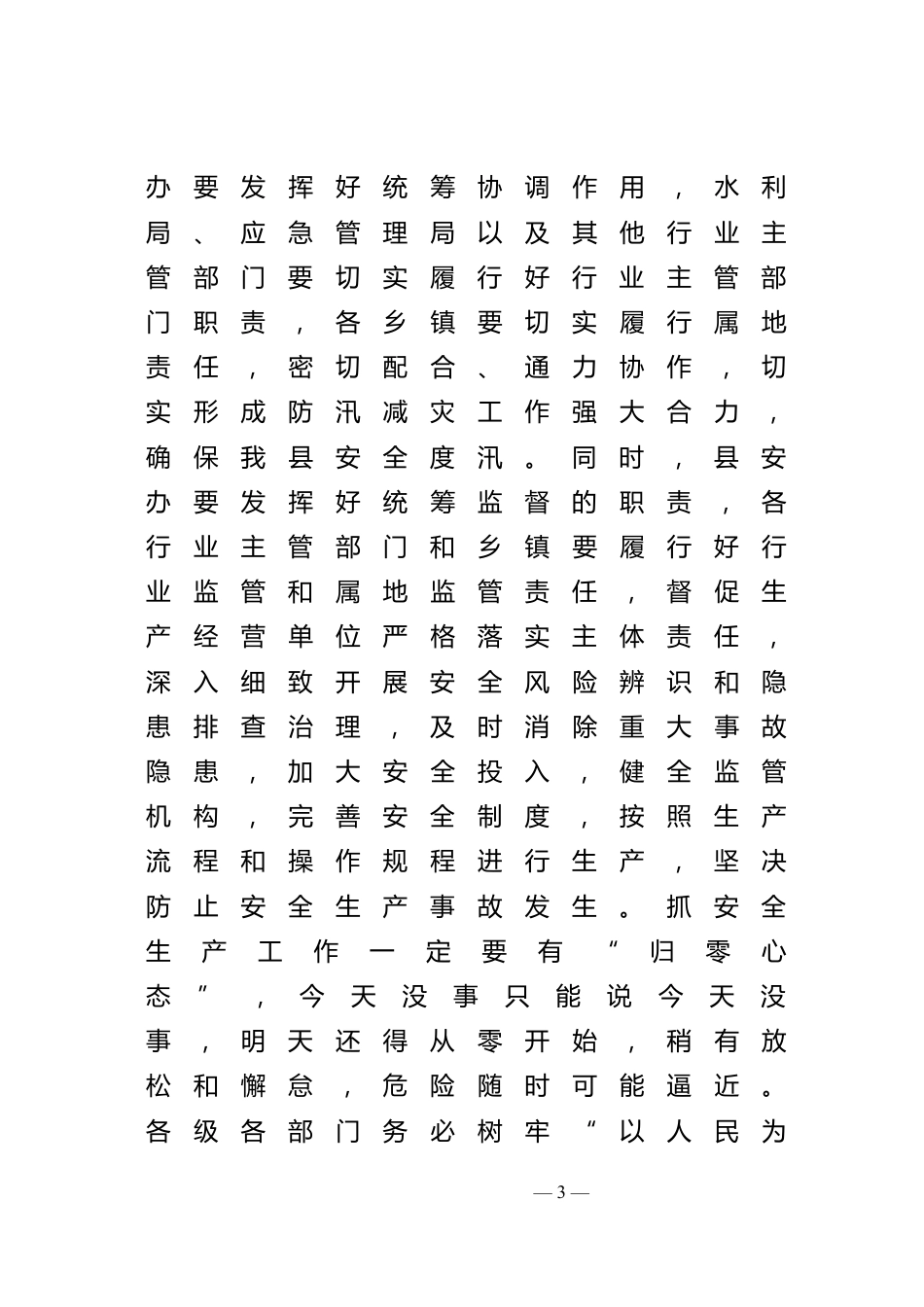 防汛减灾工作推进会讲话_第3页