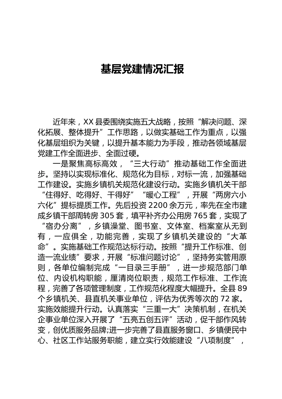 基层党建情况汇报_第1页