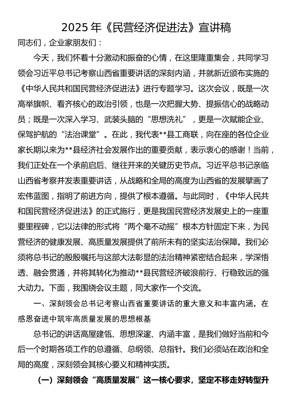2025年《民营经济促进法》宣讲稿_第1页