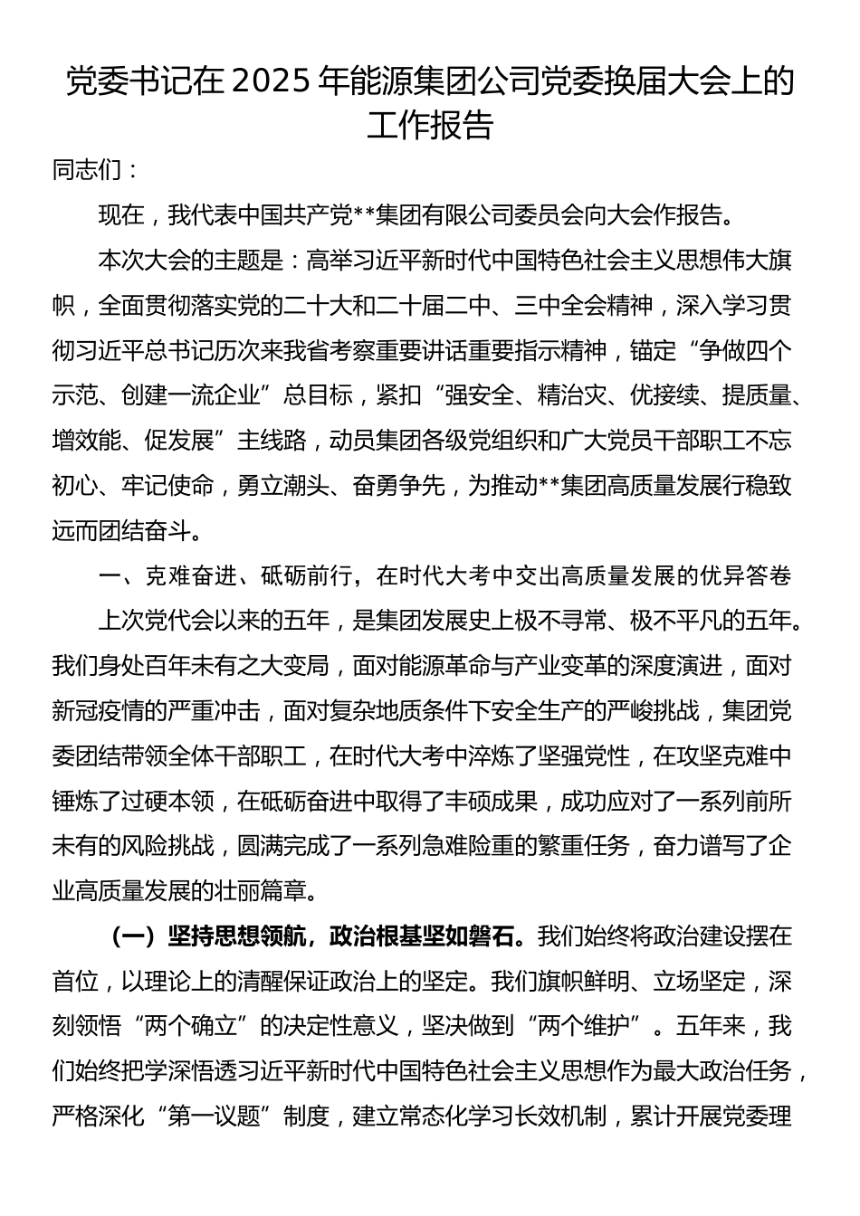 党委书记在2025年能源集团公司党委换届大会上的工作报告_第1页