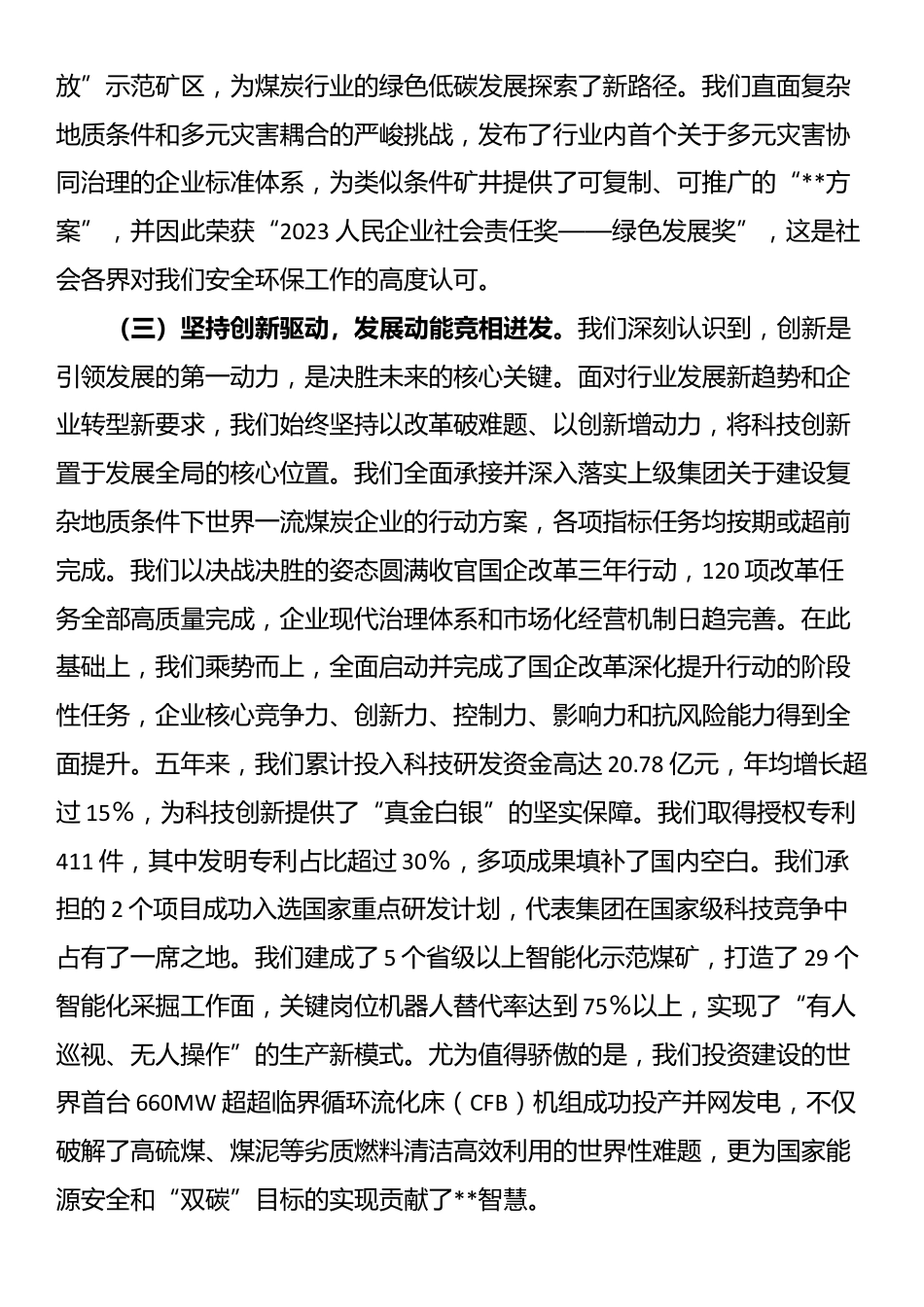 党委书记在2025年能源集团公司党委换届大会上的工作报告_第3页