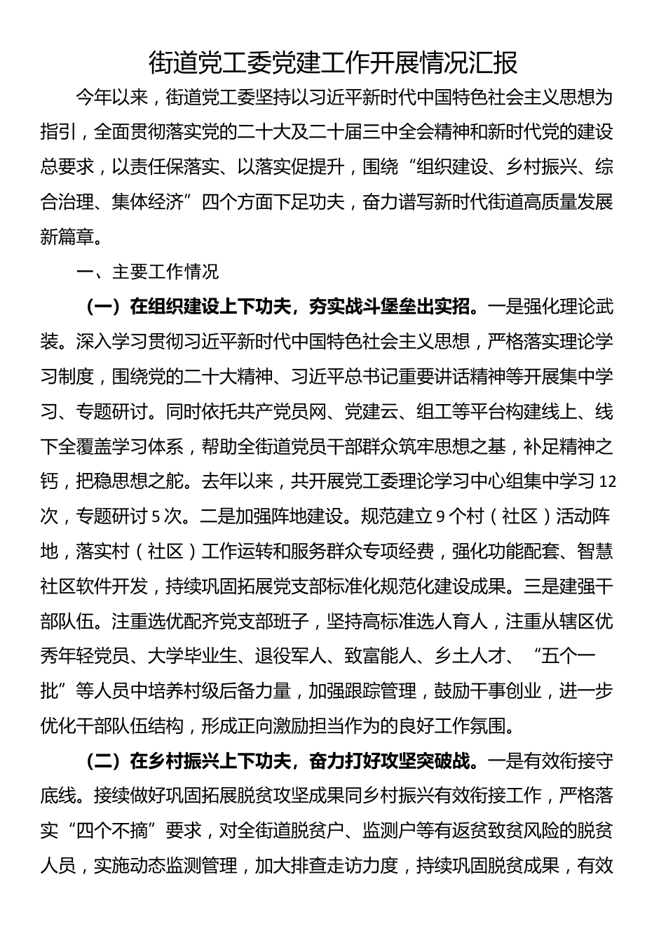 街道党工委党建工作开展情况汇报_第1页