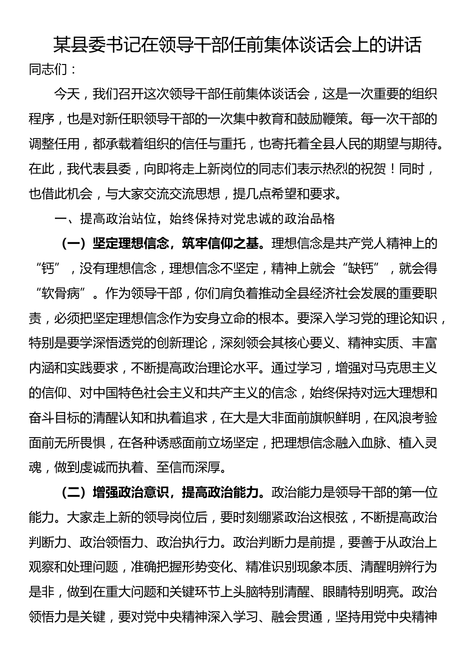 某县委书记在领导干部任前集体谈话会上的讲话_第1页