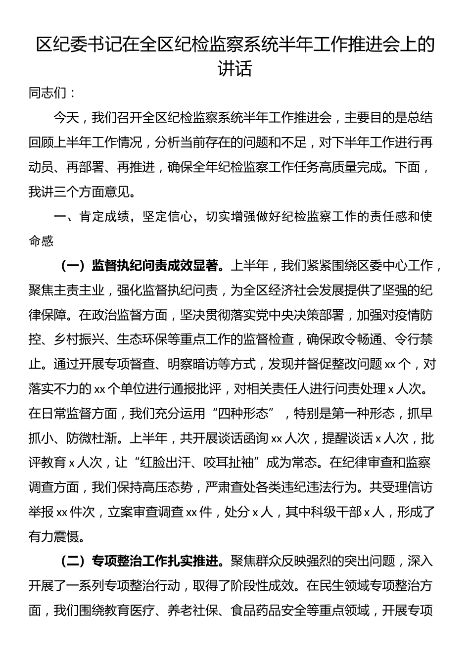 区纪委书记在全区纪检监察系统半年工作推进会上的讲话_第1页