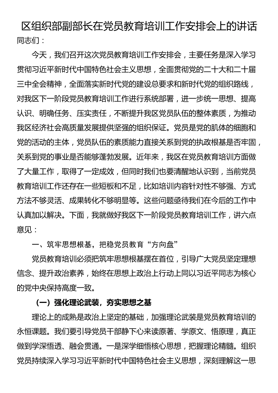 区组织部副部长在党员教育培训工作安排会上的讲话_第1页