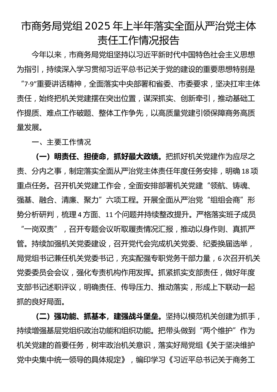 市商务局党组2025年上半年落实全面从严治党主体责任工作情况报告_第1页