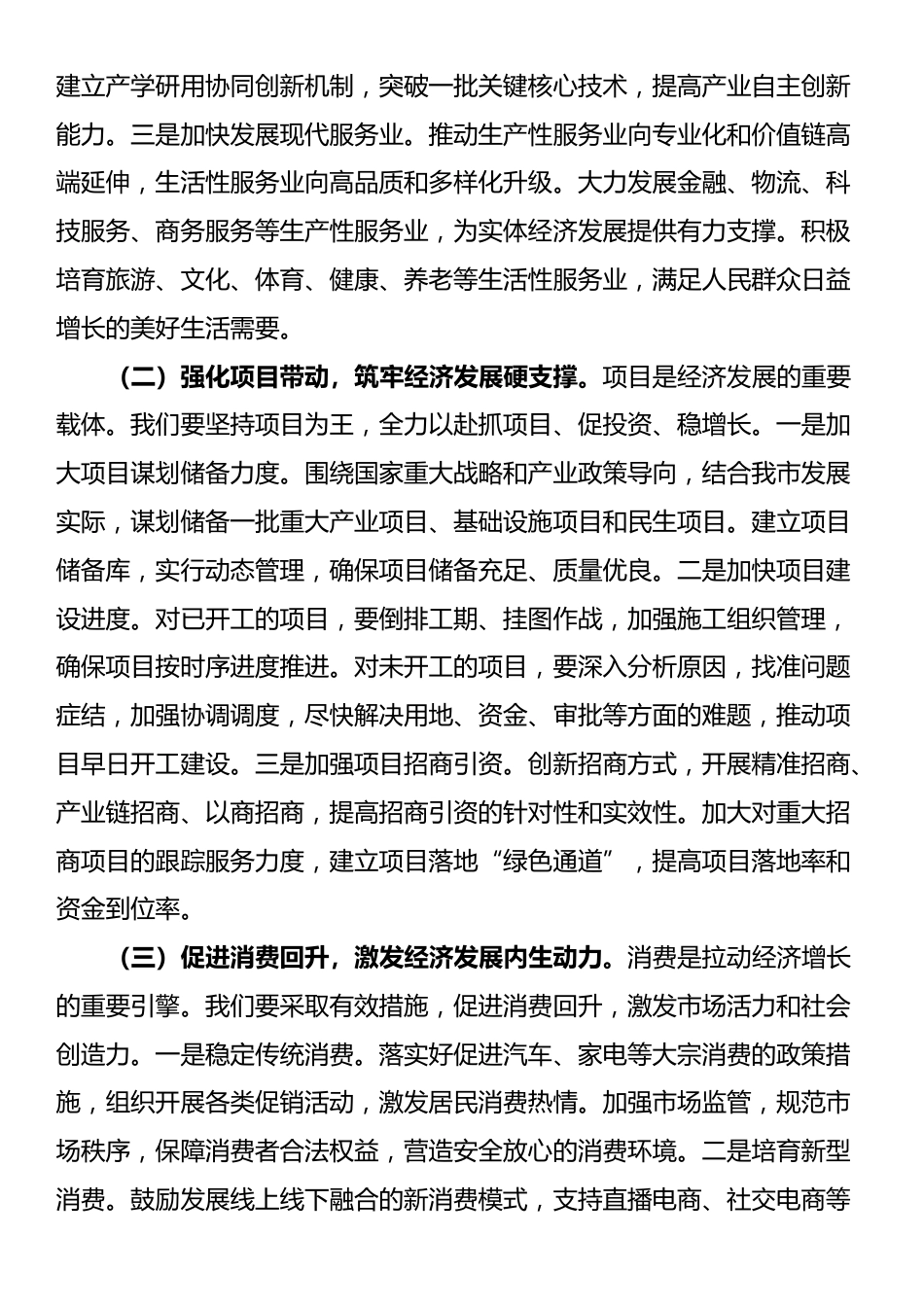 市委书记在全市2025年上半年度经济工作攻坚会上的讲话_第3页