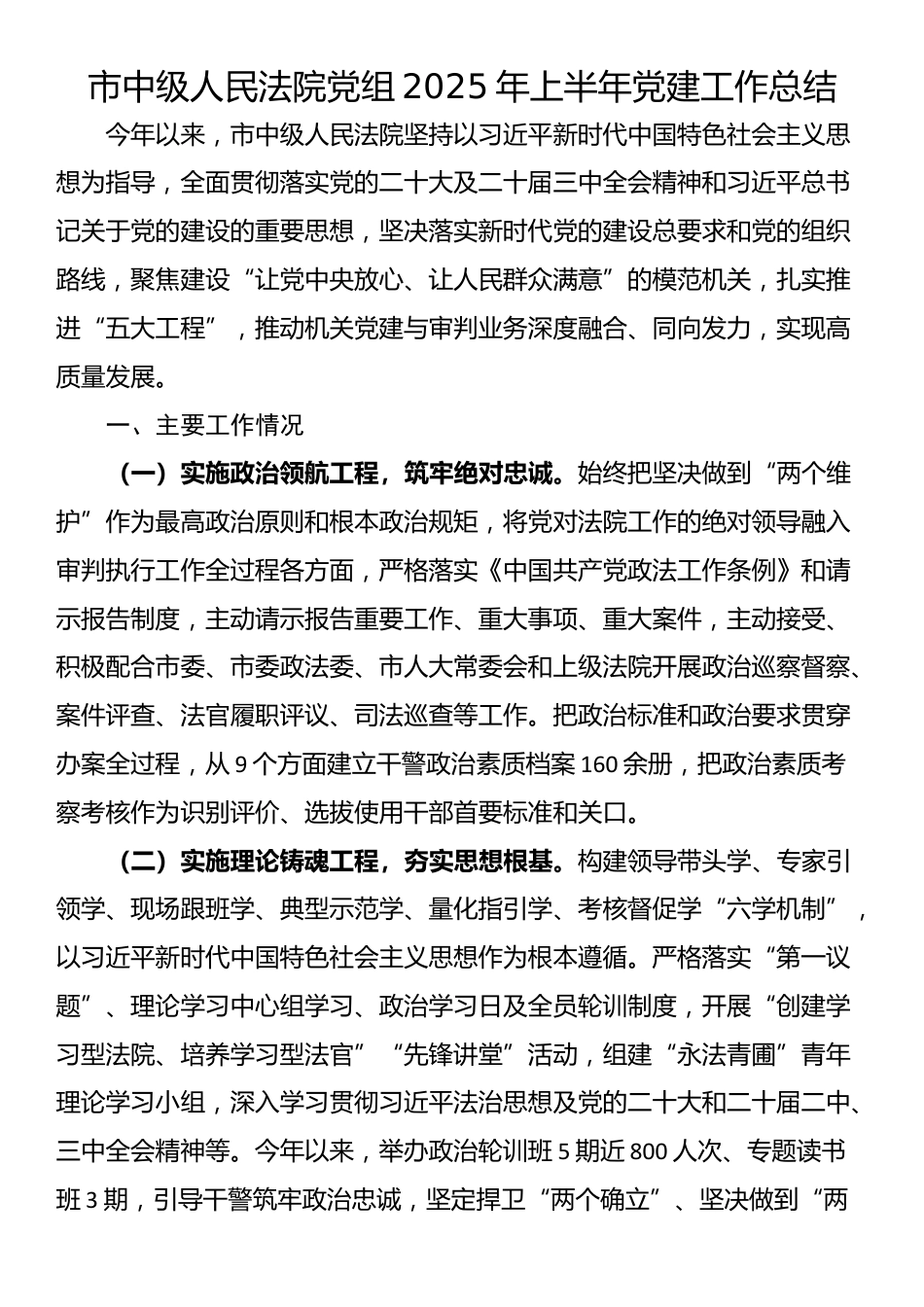市中级人民法院党组2025年上半年党建工作总结_第1页