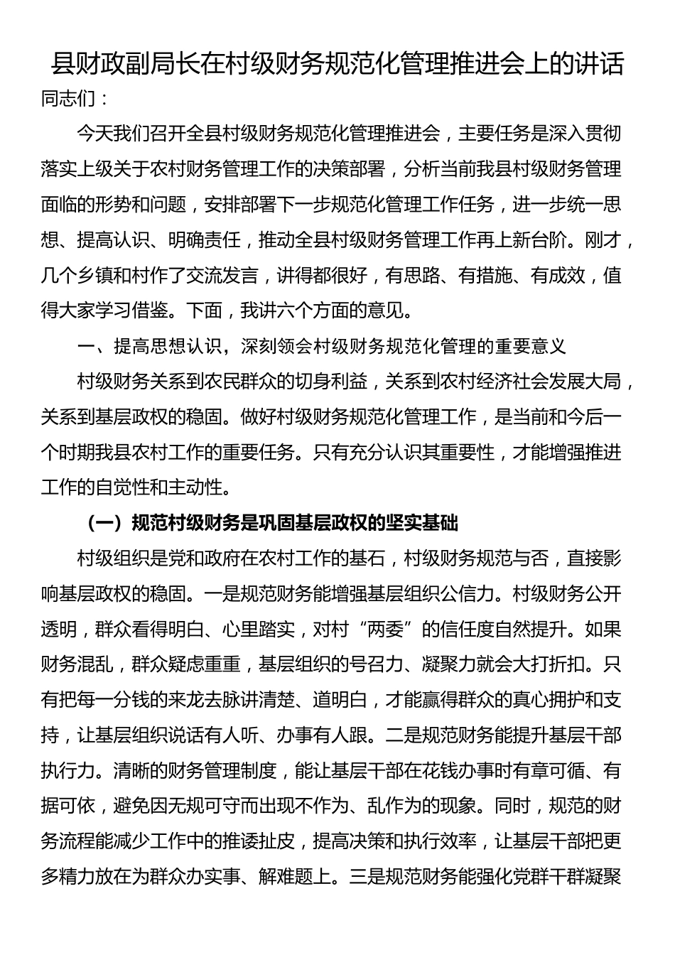 县财政副局长在村级财务规范化管理推进会上的讲话_第1页