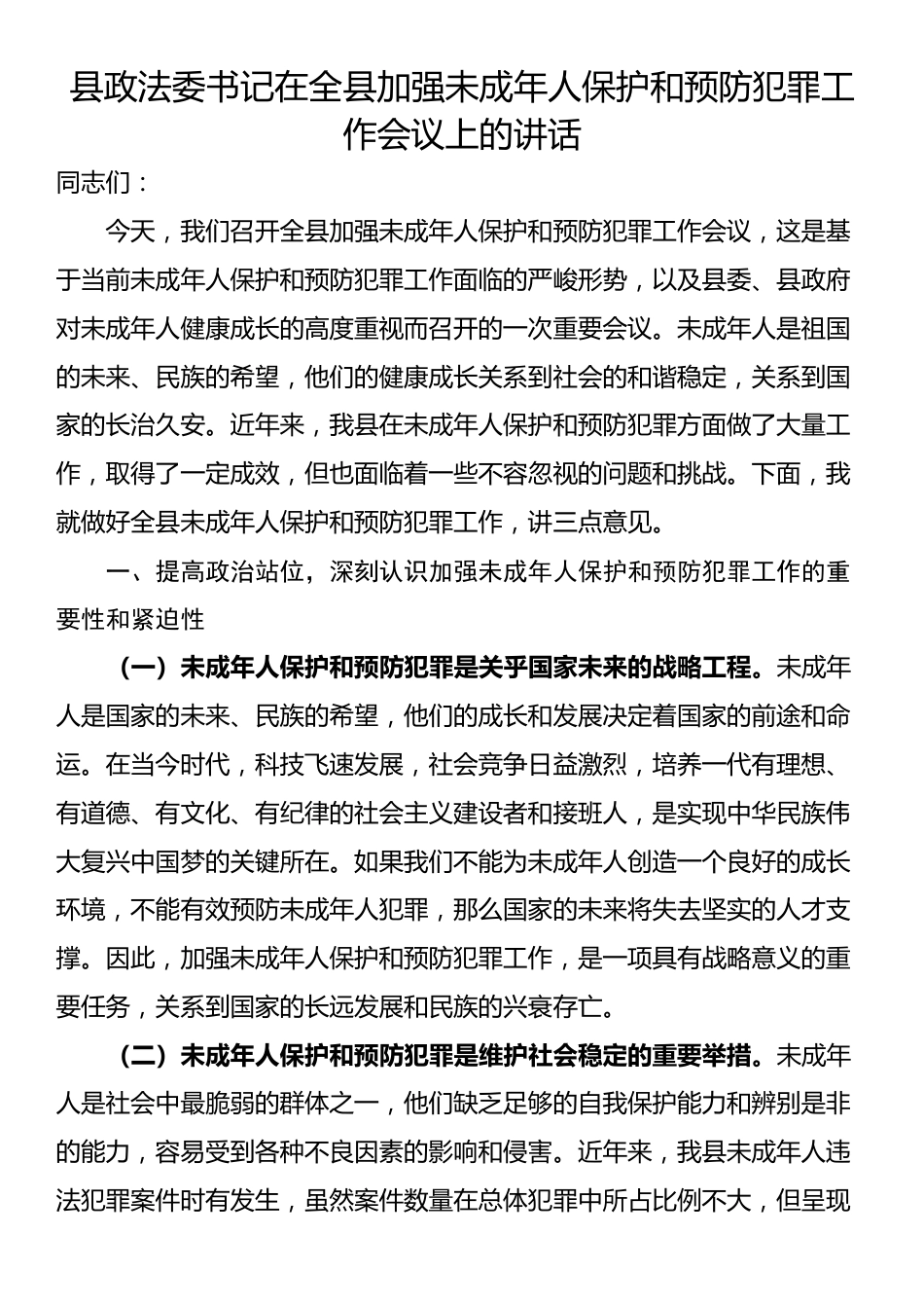 县政法委书记在全县加强未成年人保护和预防犯罪工作会议上的讲话_第1页