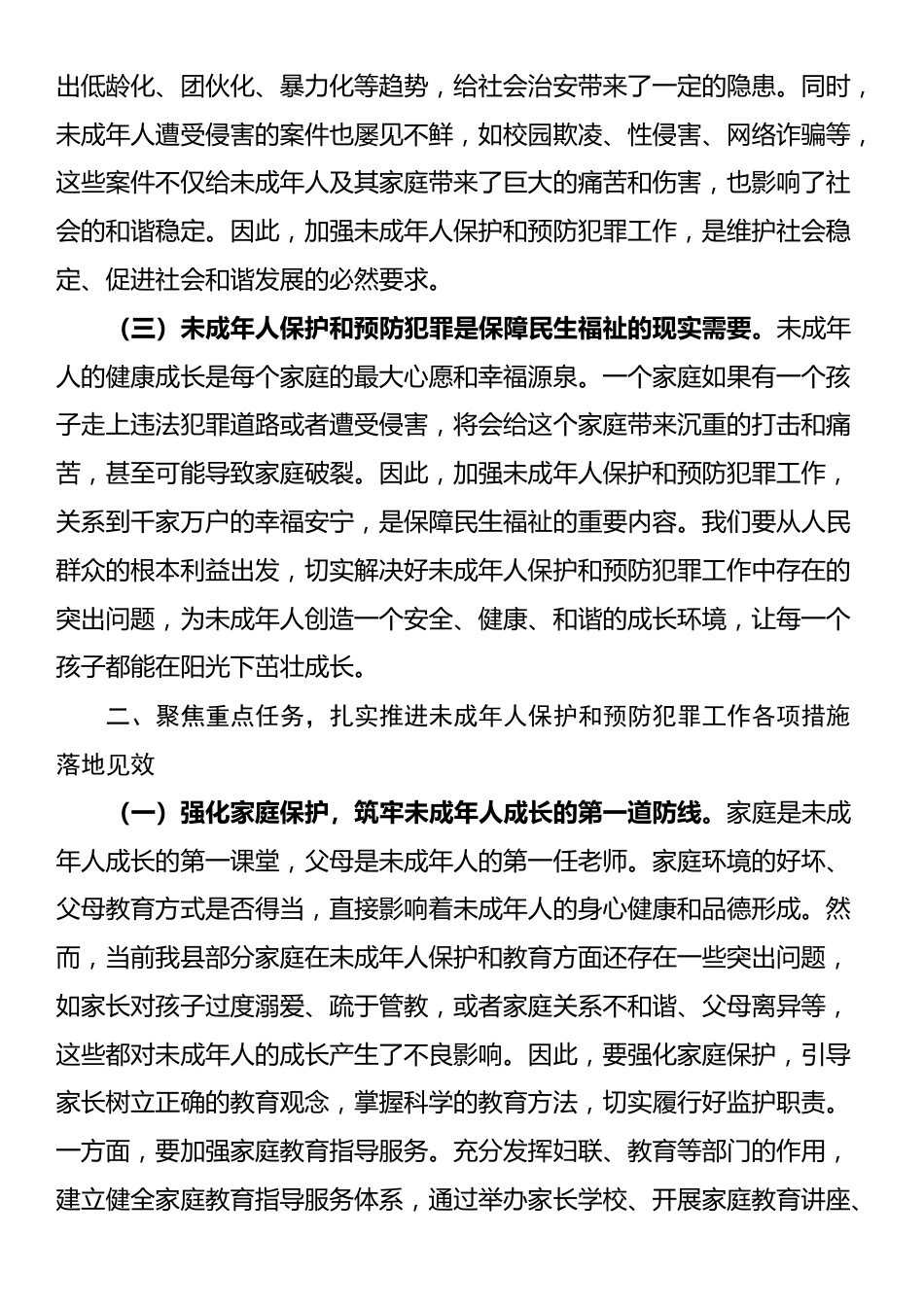 县政法委书记在全县加强未成年人保护和预防犯罪工作会议上的讲话_第2页