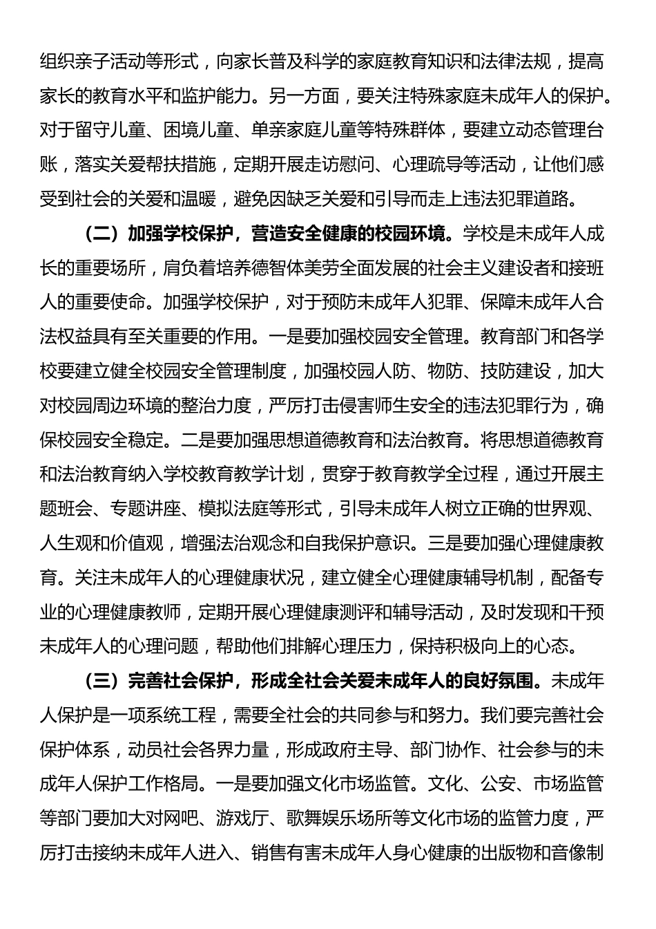 县政法委书记在全县加强未成年人保护和预防犯罪工作会议上的讲话_第3页