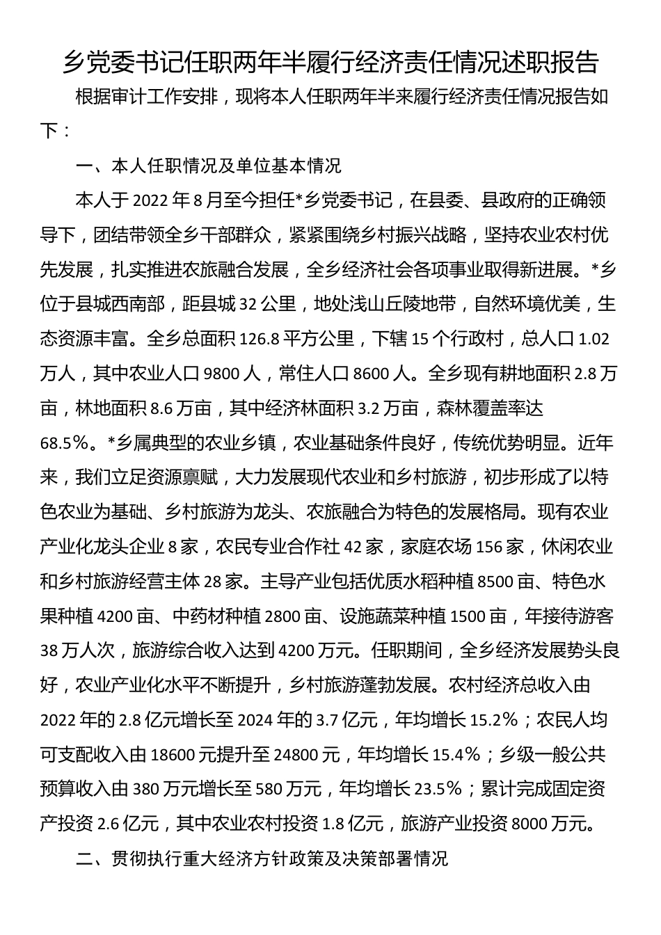 乡党委书记任职两年半履行经济责任情况述职报告_第1页