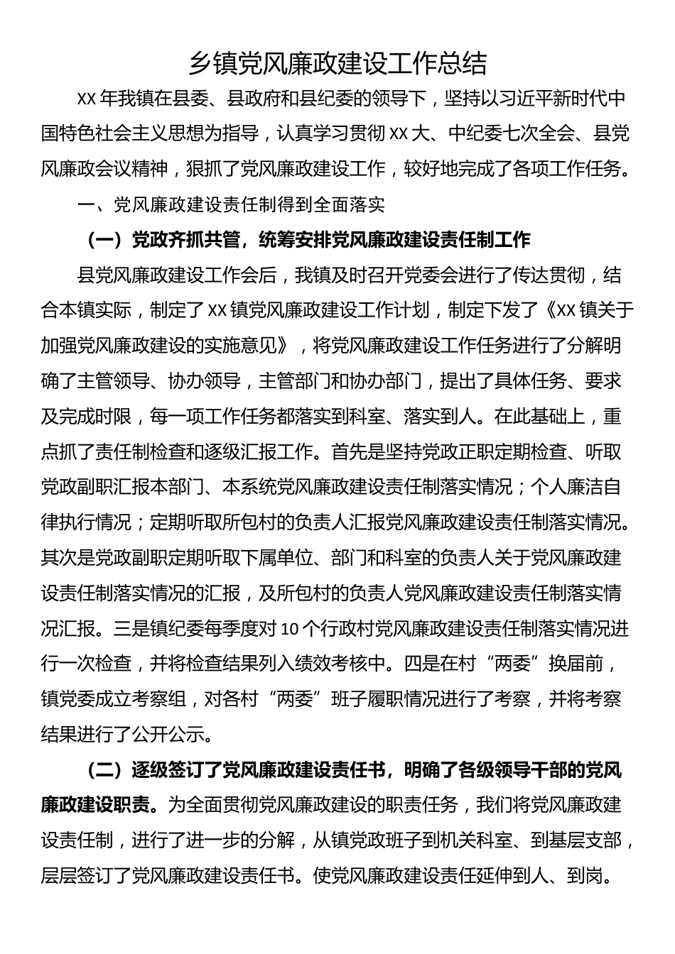 乡镇党风廉政建设工作总结_第1页