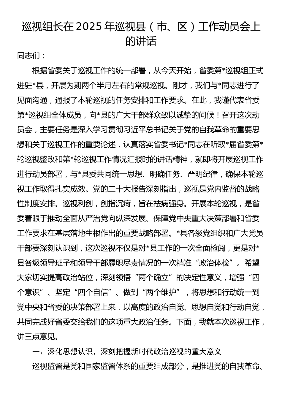巡视组长在2025年巡视县（市、区）工作动员会上的讲话_第1页