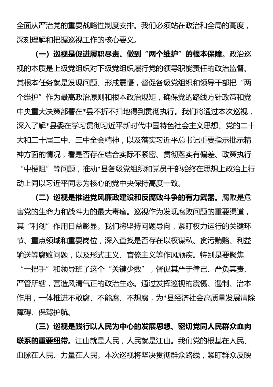 巡视组长在2025年巡视县（市、区）工作动员会上的讲话_第2页