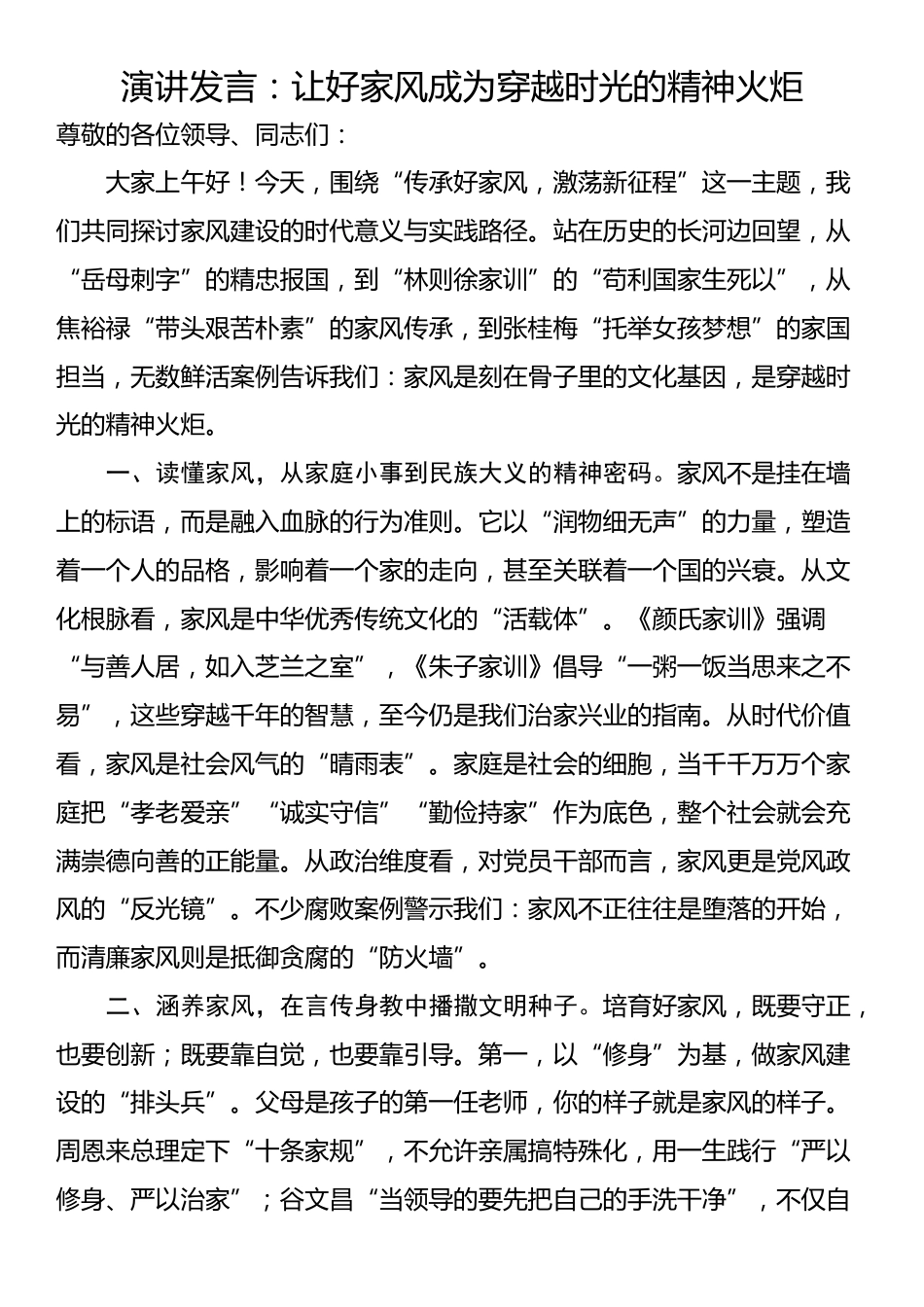 演讲发言：让好家风成为穿越时光的精神火炬_第1页
