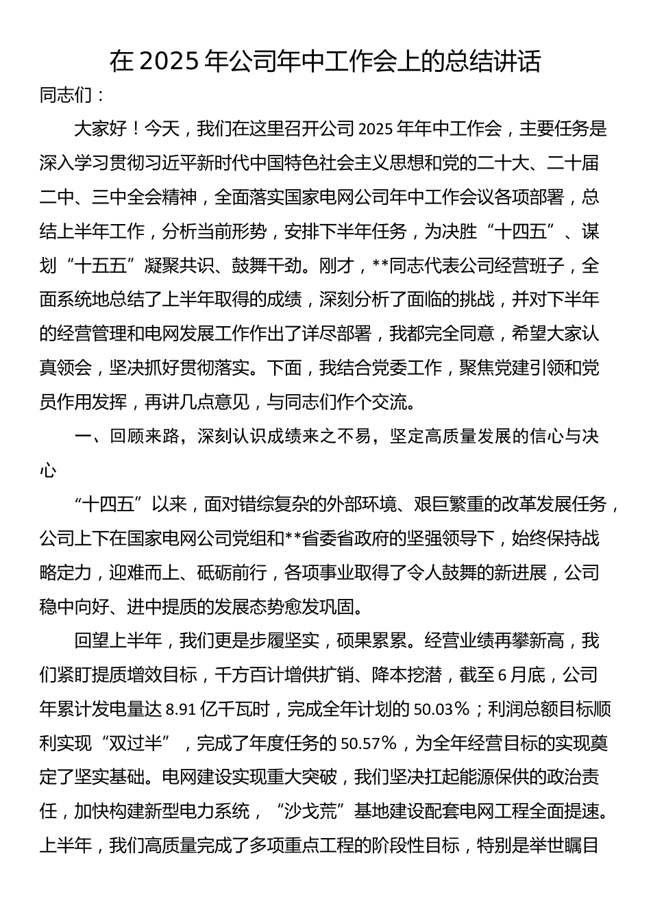 在2025年公司年中工作会上的总结讲话_第1页