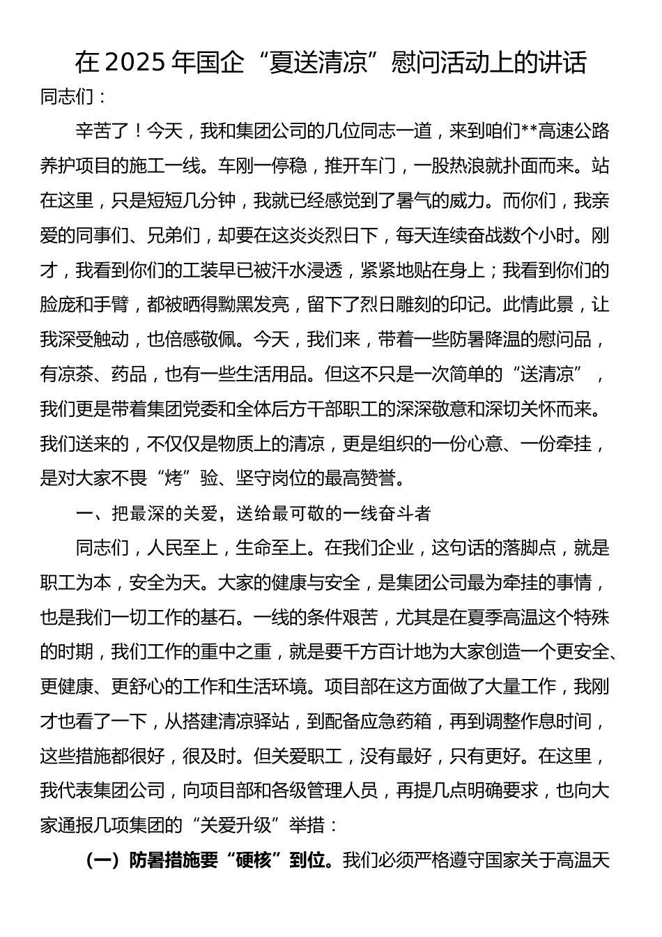 在2025年国企“夏送清凉”慰问活动上的讲话_第1页