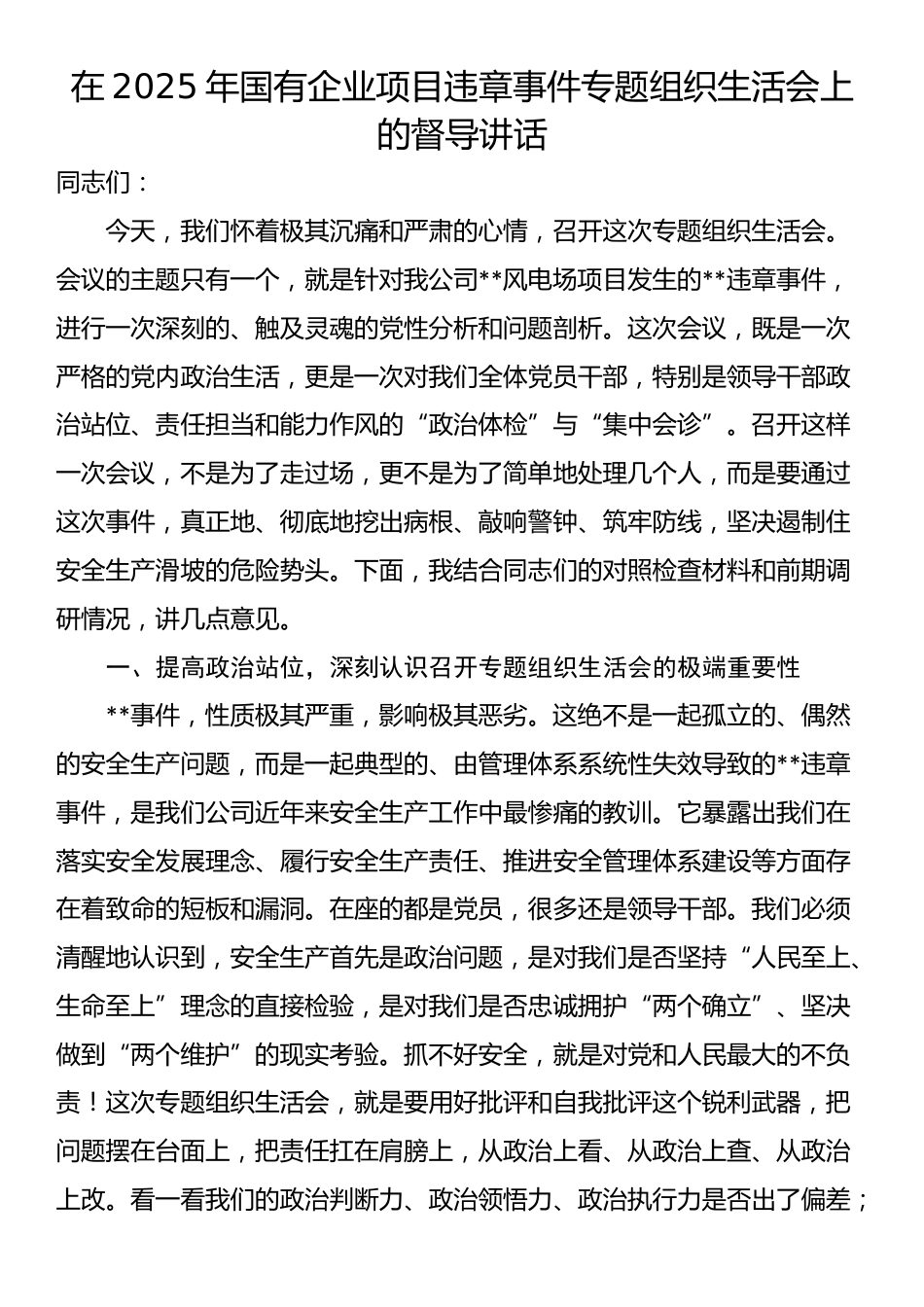 在2025年国有企业项目违章事件专题组织生活会上的督导讲话_第1页