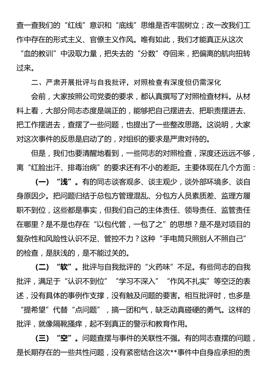 在2025年国有企业项目违章事件专题组织生活会上的督导讲话_第2页