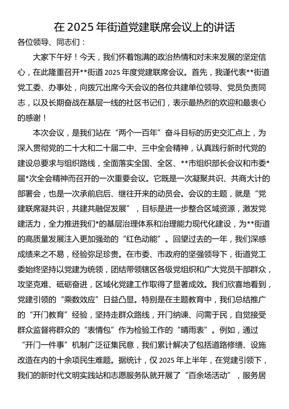 在2025年街道党建联席会议上的讲话_第1页