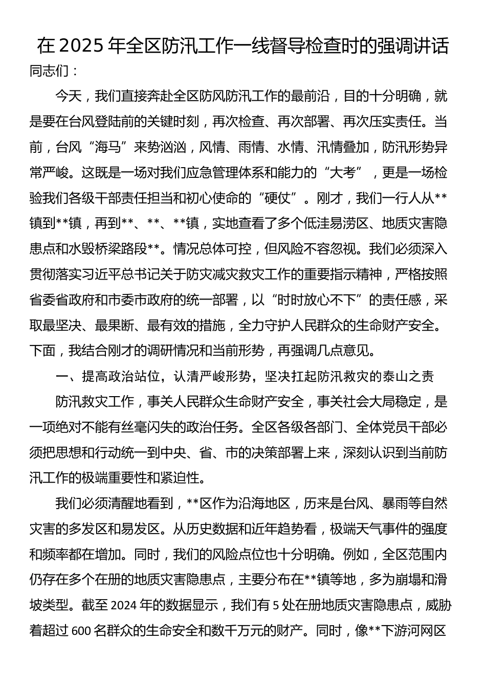 在2025年全区防汛工作一线督导检查时的强调讲话_第1页