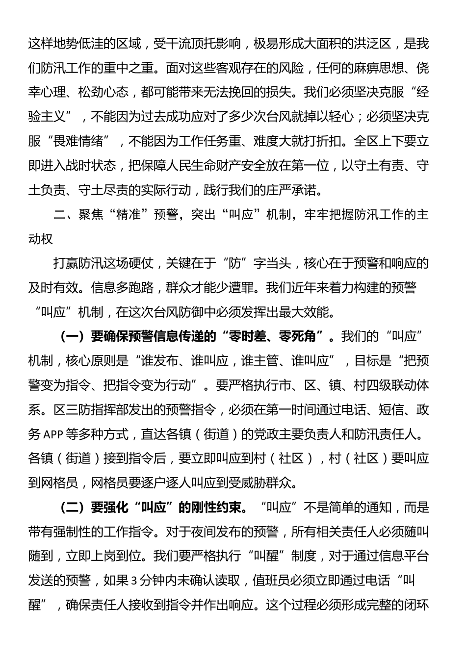 在2025年全区防汛工作一线督导检查时的强调讲话_第2页