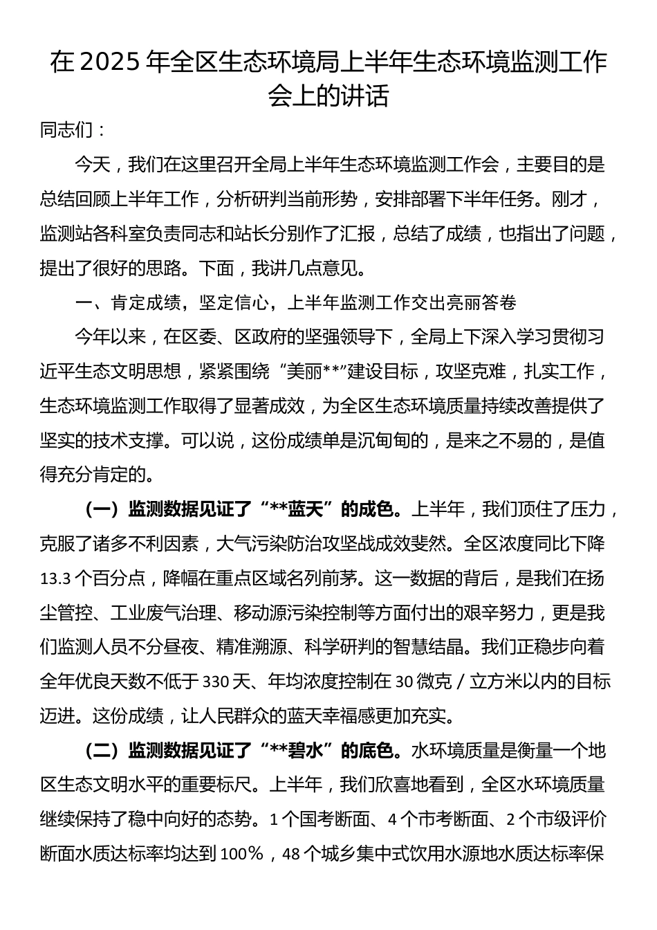 在2025年全区生态环境局上半年生态环境监测工作会上的讲话_第1页