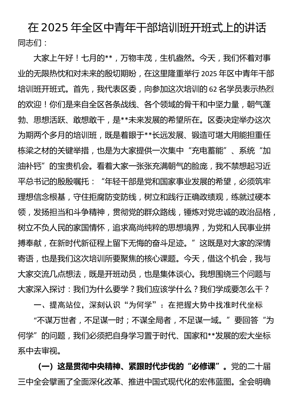 在2025年全区中青年干部培训班开班式上的讲话_第1页