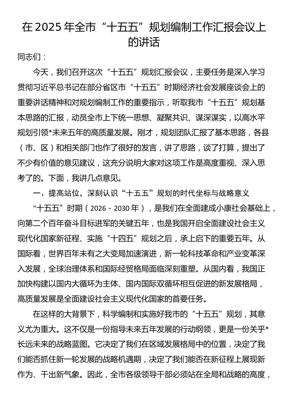 在2025年全市“十五五”规划编制工作汇报会议上的讲话_第1页