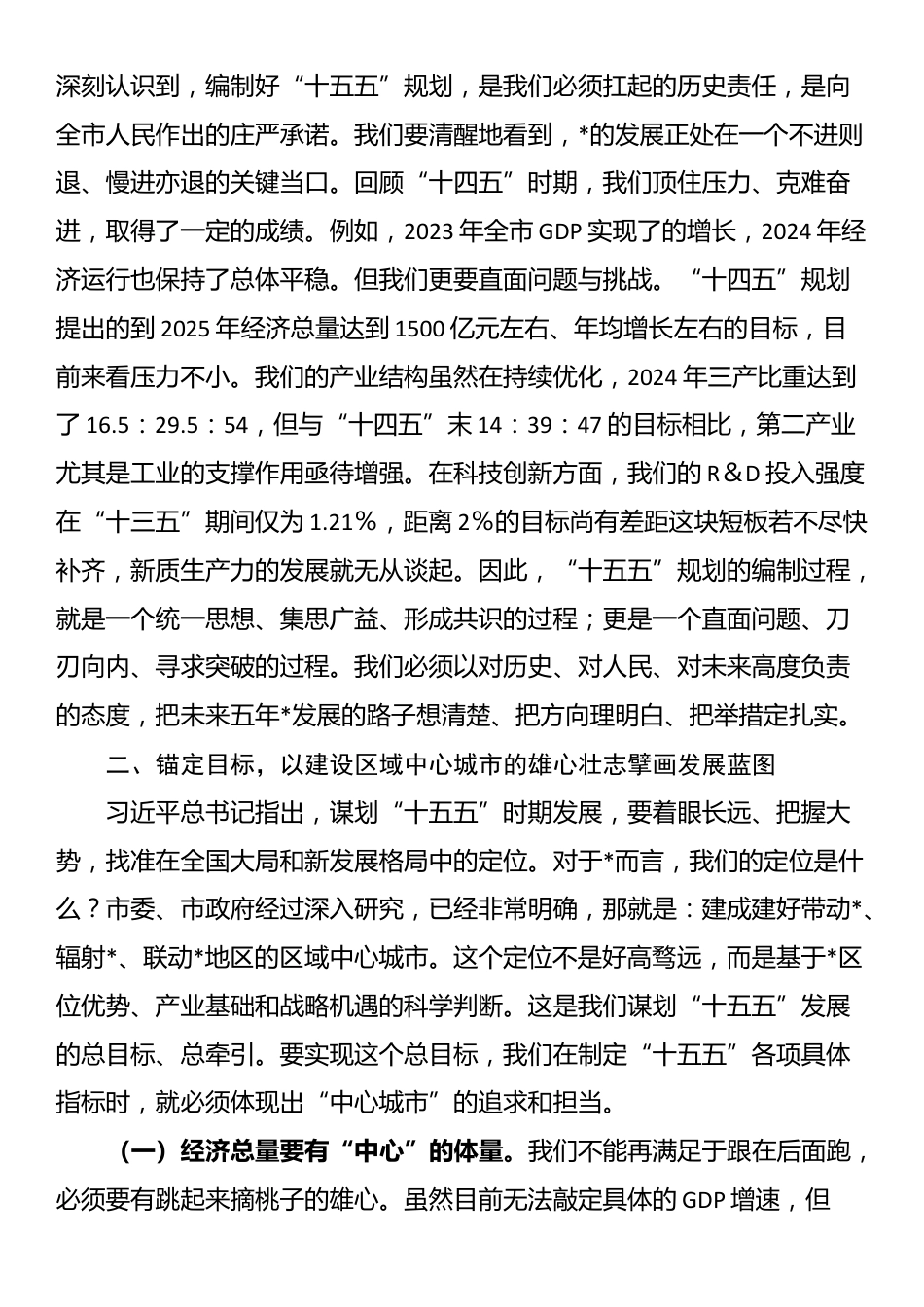 在2025年全市“十五五”规划编制工作汇报会议上的讲话_第2页