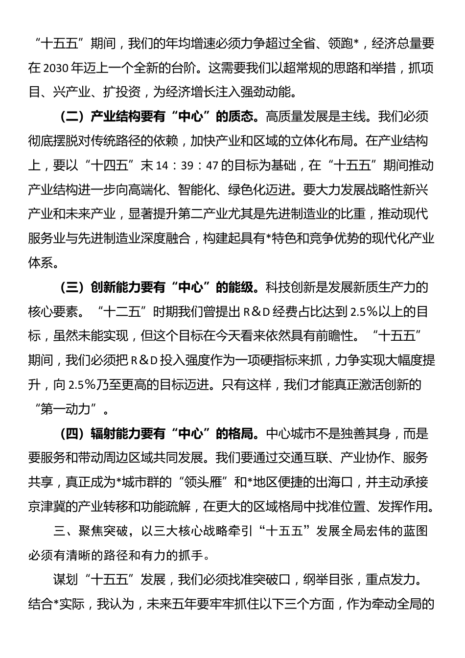 在2025年全市“十五五”规划编制工作汇报会议上的讲话_第3页