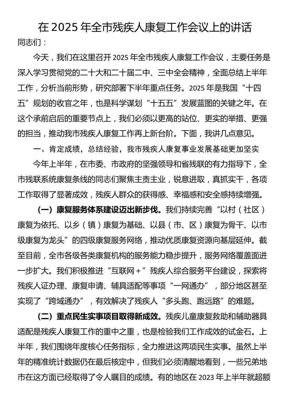 在2025年全市残疾人康复工作会议上的讲话_第1页