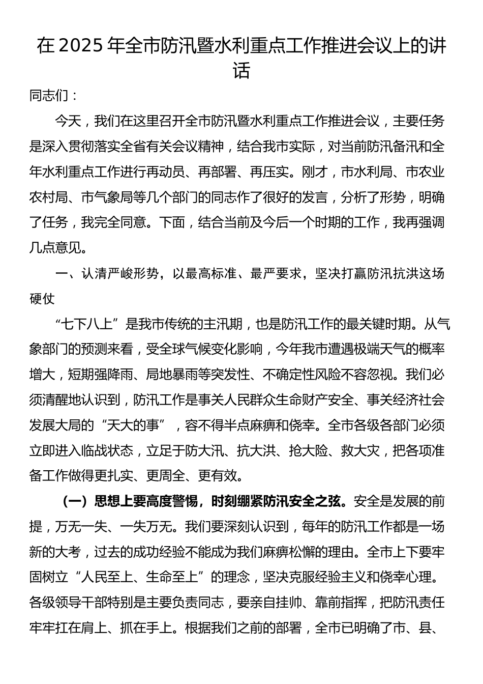 在2025年全市防汛暨水利重点工作推进会议上的讲话_第1页